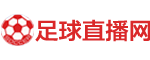 足球直播